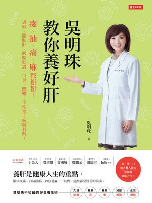 cover image of 吳明珠教你養好肝